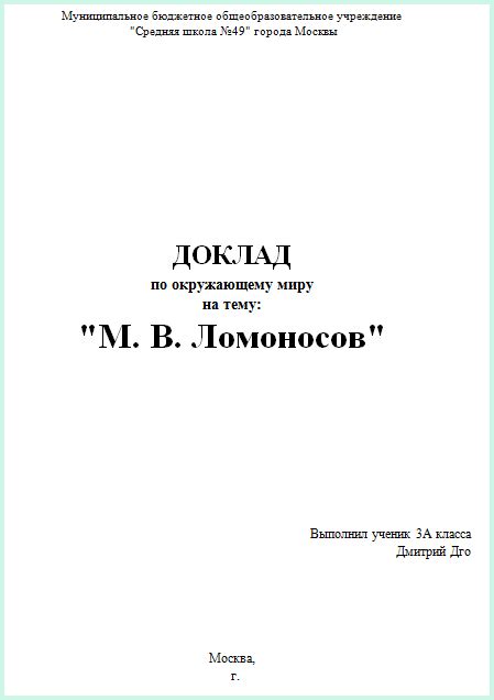 Доклад про М.В. Ломоносова 3 класс окружающий мир