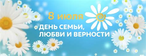 День семьи, любви и верности — российский праздник, отмечаемый ежегодно 8 июля. День семьи, любви и верности