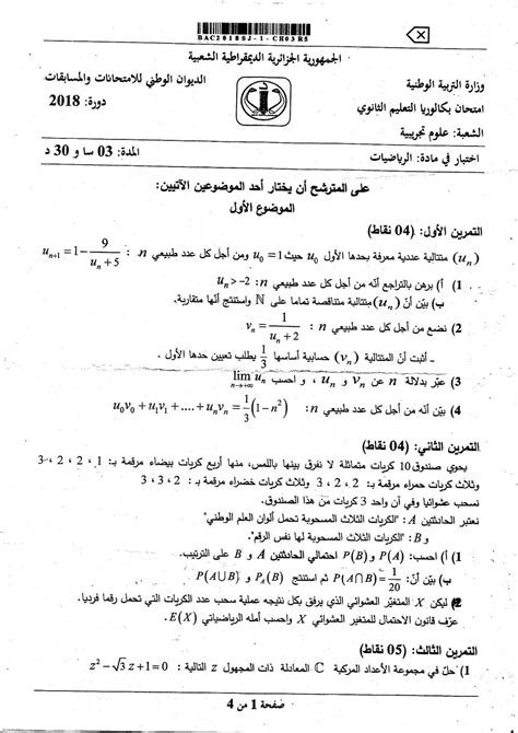 Bac 2021 math علوم تجريبية. موضوع الرياضيات بكالوريا 2018 ع ت | ستار الجيريا