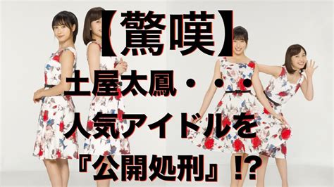 10 points11 points12 points submitted 2 months ago by lx881219. 【驚嘆】土屋太鳳・・・人気アイドルを『公開処刑』!? - YouTube