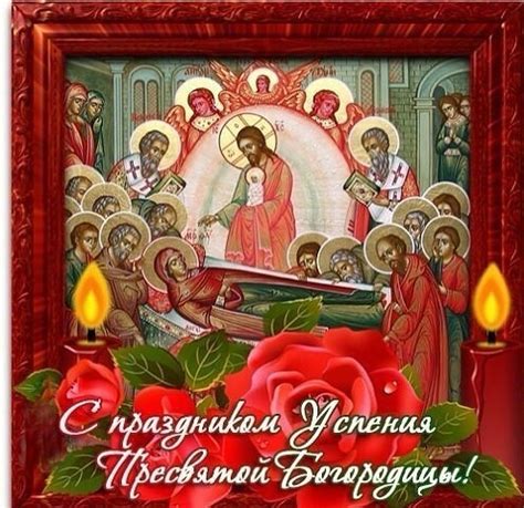 В 2021 году он отмечается 28 августа. 28 августа - праздник Украины - поздравления с Успением ...
