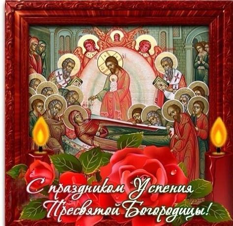 Православные верующие отмечают успение пресвятой богородицы в 2021 году 28 августа. 28 августа - праздник Украины - поздравления с Успением ...