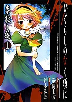 しかし、それは冒険の始まりに過ぎなかった。 「もう無理。 こんな危険な仕事やめたい。 ゲロ吐きそう」 「おう、わかった。 つまり俺達が強くなってお前の分まで戦えばいいんだな、いいハンデだ」 「安心してね、クライち. ってなんじぇですかー : ひぐらしのなく頃にで北条沙都子が ...