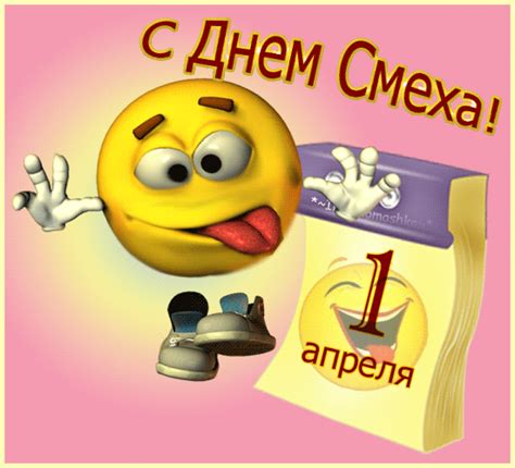 Пусть будут добрыми все шутки и не обидят никого. Анимашка 1 апреля - Открытки с 1 Апреля - Gif открытки ...