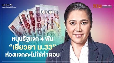 Maybe you would like to learn more about one of these? "ดร.พิมพ์รพี"หนุนรัฐแจก 4 พัน"เยียวยา ม.33"ห่วงแจกดะไม่ใช่ ...