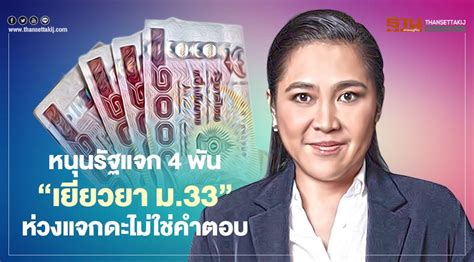 เช็ค เยียวยาล็อคดาวน์ กลุ่ม ประกันสังคม ม.33 ม.39 ม.40 ได้ เงิน. "ดร.พิมพ์รพี"หนุนรัฐแจก 4 พัน"เยียวยา ม.33"ห่วงแจกดะไม่ใช่ ...