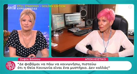 Greek news on demand / ελληνικα νεα τωρα. Η Σοφία Βόσσου δεν φοβάται να κοινωνήσει γιατί "η Θεία ...