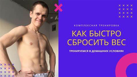 Как сбросить вес спорт