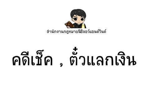 ตรวจสอบสิทธิ เราชนะ ใน www.เราชนะ.com หากถูกคัดกรองออก ถูกตัดสิทธิ รอ 8 ก.พ.เปิดปุ่มทบทวนสิทธิ ลุ้นรับเยียวยาโควิด 7,000 บาท คดีเช็ค,คดีตั๋วแลกเงิน,คดีตั๋วสัญญาใช้เงิน - ทนายนิธิพล ...