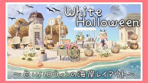 Mar 11, 2020 · あつまれどうぶつの森（あつ森）の島の構想におすすめアプリ「happyislanddesigner」がすごいと話題に！happyislanddesignerの使い方やダウンロード方法をご紹介します。 【あつ森実況】白を基調としたハロウィンの海岸レイアウト ...