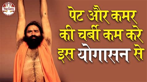 I have beautifully explained the benefits of patanjali hair poducts individually. Baba Ramdev Yoga For Weight Loss | पेट और कमर की चर्बी कम ...