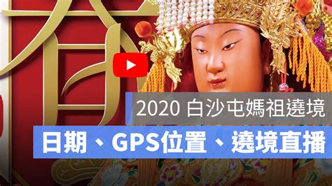 Search the world's information, including webpages, images, videos and more. 2020白沙屯媽祖遶境：GPS位置、路線、遶境直播線上看 - 蘋果仁 - 你的科技媒體