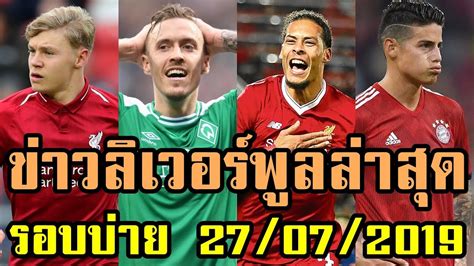 ลิเวอร์พูล อาจจะได้ลดค่าตัวของ ติโม แวร์เนอร์ กองหน้า แอร์เบ ไลป์ซิก ถึง 21 ล้านปอนด์ เหตุมีเงื่อนไขที่ระบุไว้ในสัญญา สำหรับ แวร์เนอร์ ตกเป็น. ข่าวลิเวอร์พูลล่าสุด รอบบ่าย 27/07/2019 ฟานไดค์หวั่น ...