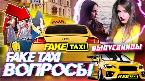 Порно такси (fake taxi) реальное видео. FAKE TAXI ВЫПУСКНИЦЫ | FAKE ТАКСИ | ФЕЙК ТАКСИ | ФЕЙК TAXI ...