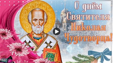 Это связано с почитанием христианского святого николая чудотворца. Праздник Николая чудотворца КРАСИВЫЕ ПОЗДРАВЛЕНИЯ С ДНЕМ ...