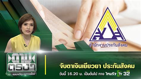 Apr 28, 2021 · วิธีรับเงินเยียวยา 50% จากประกันสังคม สำหรับลูกจ้างนายจ้าง. Live : จับตาเงินเยียวยา ประกันสังคม | ถามตรงๆกับจอมขวัญ ...