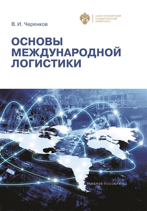 В. И. Черенков, Основы международной логистики - скачать fb2, epub, pdf ...