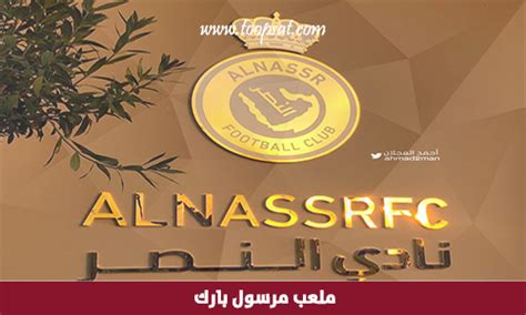 كشفت مصادر خاصة، مساء اليوم الأربعاء، ملعب مرسول بارك سيضل خاصا بنادي النصر السعودي لمدة سنوات. تقرير بالصور و الفيديو تعرف على الجوهرة الجديدة ملعب مرسول ...