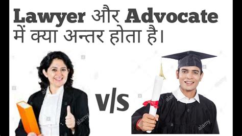 As nouns the difference between advocate and lawyer. Lawyer v/s advocate !! - YouTube