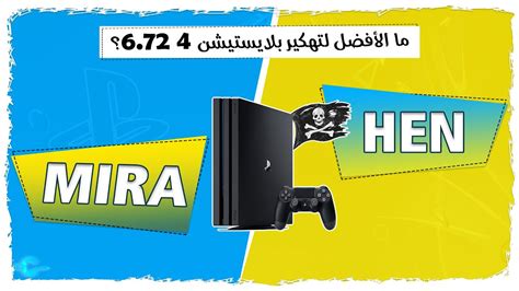 ماين كرافت (بلاي ستيشن 4). HEN أم Mira افضل اختيار تهكير بلايستيشن 4؟ ولماذا ؟ - YouTube