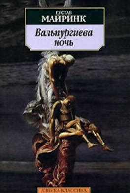 Ночь с 30 апреля на 1 мая называется вальпургиева. Книга Вальпургиева ночь читать онлайн Густав Майринк