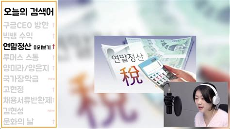 관련사이트 바로가기를 통하여 국세 관련 타 서비스(국세청 홈페이지, 국세법령정보, 전국 세무서 찾기, 취업후 학자금 상환 등) 이용 가능. 국세청 홈텍스, 연말정산 미리보고 환급금 늘려보자! - YouTube