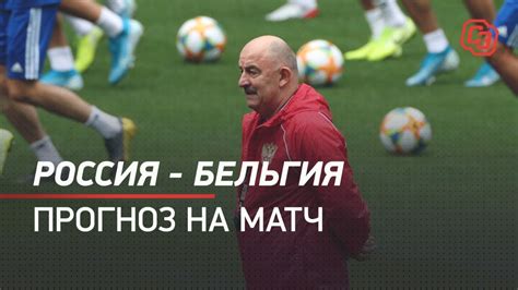 Как сложится матч, смотрите на каналах «россия 1», «футбол 1» (украина), «беларусь 5» и «казахстан тв». Россия - Бельгия. Прогноз на матч - YouTube