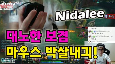 보겸 tv — пачка прикормки 롤 보겸] 말안듣는 마우스는 박살내야돼 니달리편 (LOL Nidalee 영상 ...