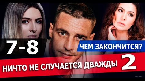 Сериал понравился многим и имел хороший рейтинг, именно поэтому было решено — снять второй сезон. НИЧТО НЕ СЛУЧАЕТСЯ ДВАЖДЫ 2 СЕЗОН ЧЕМ ЗАКОНЧИТСЯ? (7,8 серия) ДАТА ВЫХОДА И АНОНС - YouTube