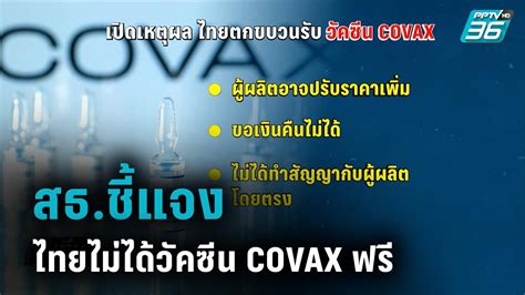 สธ.ชี้แจงกรณีไทยไม่ได้รับวัคซีน COVAX ฟรี : PPTVHD36
