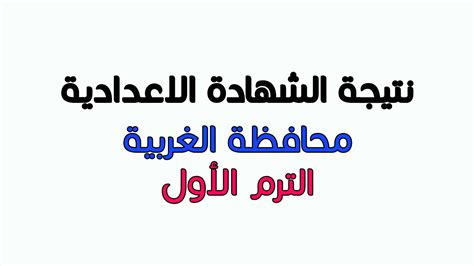 نتيجة الاعداديه الترم الاول محافظة الغربيه. روابط نتيجة الشهادة الاعدادية محافظة الغربية 2019 الترم ...