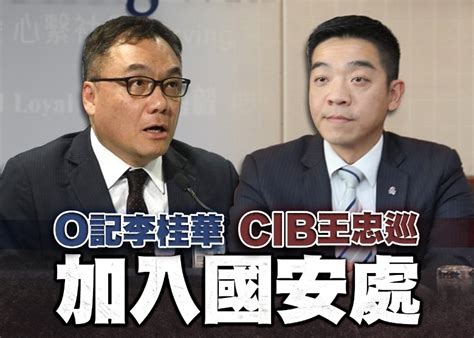 The site owner hides the web page description. 國安處抽調刑偵警官 O記李桂華CIB高層過檔｜即時新聞｜港澳｜on.cc東網