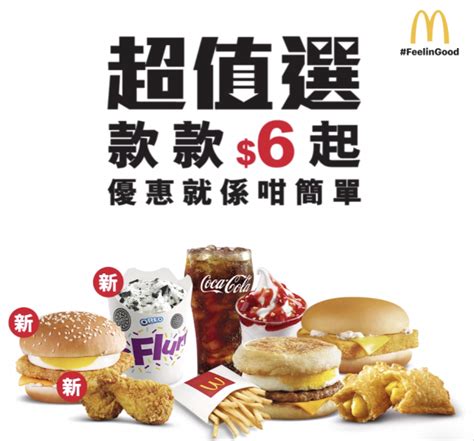 每日更新mcdonald's 麥當勞 優惠代碼, mcdonald's 麥當勞 coupon codes, promo codes, discount codes. 【澳門麥當勞】超值選新成員 新優惠 款款 $6 起 | 澳門生活誌 | CyberCTM