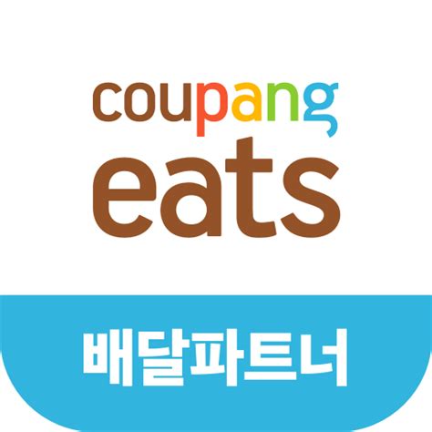 빠르고 편한 배달음식 서비스 쿠팡이츠! 쿠팡이츠 배달 파트너