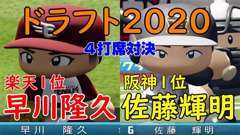 ^ a b 阪神のドラ１指名・佐藤輝明はどんな選手？ 抜群の飛距離と高い身体能力を持つ糸井２世 the digest 2020年10月26日. 【ドラフト2020】楽天1位 早川隆久投手 対 阪神1位 佐藤輝明選手 ...