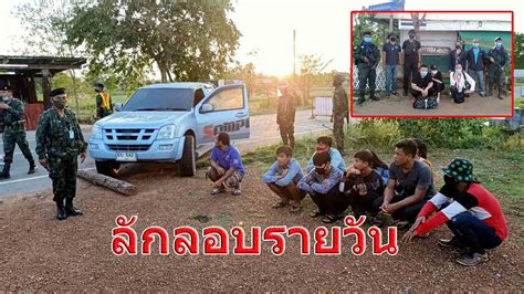 ในวันพฤหัสบดี (16 มีนาคม 2560) นี้ พ.อ.ยุทธนาม เพชรม่วง รองโฆษก กอ.รมน.ภาค. จับลักลอบเข้าเมืองรายวัน!! ชายแดนไทย-กัมพูชา จ.สระแก้ว ...