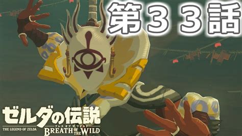 3月3日に新ハードニンテンドースイッチで発売された ゼルダの伝説最新作 「ゼルダの伝説 ブレスオブザワイルド」 wiiu版も出てるけどこれはスイッチ版だよ さて、祠探しはいったん終了して ゲルド地方に突入だ まぁあくまでも自主的な祠探しを終了するだけで 見つけた祠には行くよ まずは. 【ゼルダの伝説】 ブレスオブザワイルドを実況プレイ 第33話 ...