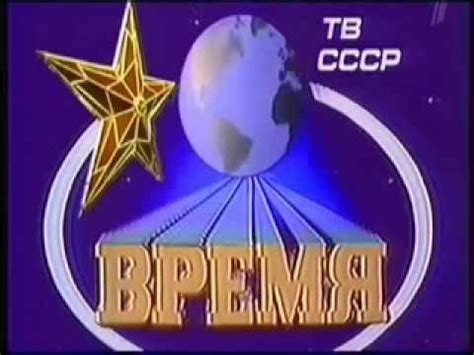 Программа Время - СССР и США (1980 - 1989) - YouTube