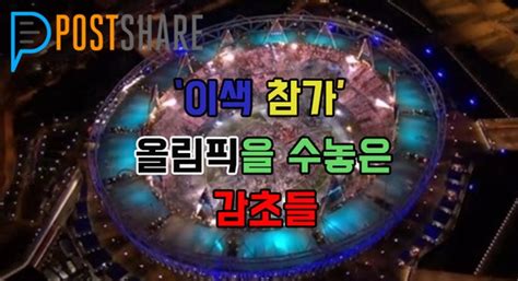 북한 선수단의 평창 방문은 '올림픽을 통한. 포스트 View '이색 참가' 역대 올림픽을 수놓은 감초들