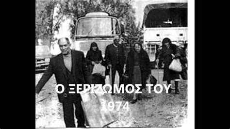 Πώς μπορούμε να έχουμε ειρήνη όταν φανατικοί δολοφόνοι ζουν ανάμεσά μας. 20 ΙΟΥΛΙΟΥ 1974 ΔΕΝ ΞΕΧΝΩ - YouTube