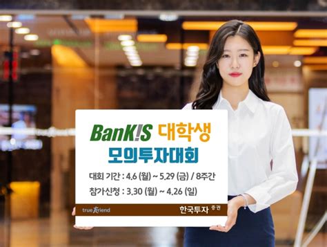 Korea investment & securities bookfriend app. 한국투자증권, 2020 뱅키스 대학생 모의투자대회 개최 - 팍스경제TV