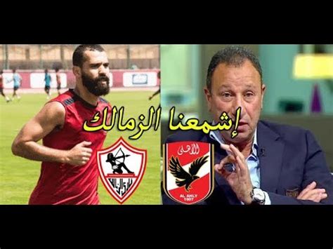 أهداف بيراميدز والجونة في الدوري. ‫لاعب الأهلي السابق يهاجم الخطيب ما تسيب عبدالله السعيد يروح الزمالك ايه المشكلة‬‎ - YouTube