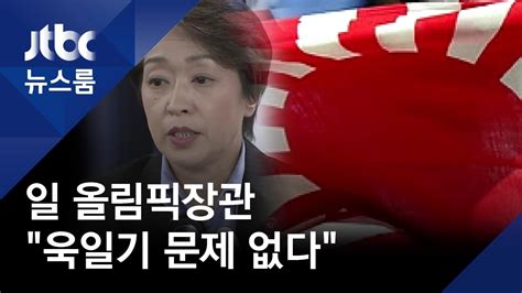 '독도'를 둘러싼 한일 갈등이 또다시 격화되고 있습니다.일본이 도쿄 올림픽 홈페이지 지도에 '독도'를 일본 영토로 표기한 것과 관련해서, 우리. 일본 올림픽장관 '극우' 본색…"욱일기 반입 문제 없다" - YouTube