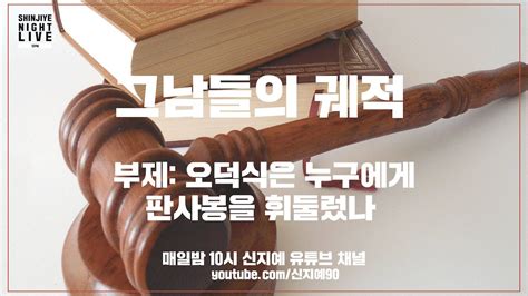 시사 안드로메다 신지예 quot 워마드 분노 이유 39 일베 39 없애자 할 때는 안 듣다가 quot ytn. 신지예 나이트 라이브 10pm 2화.그남들의 궤적(부제: 오덕식은 ...