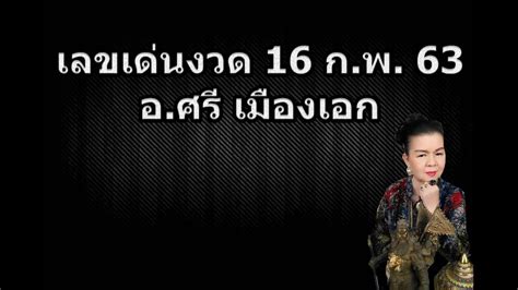 ผลสลากกินแบ่งรัฐบาล งวดวันที่ 16 กุมภาพันธ์ 2563. เลขเด่นงวด 16 กุมภาพันธ์ 2563 - YouTube