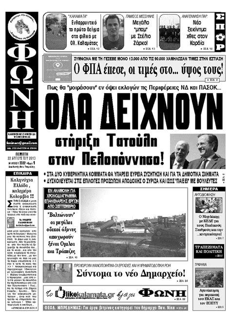 Νέα, ειδήσεις και όλη η επικαιρότητα στο www.enikos.gr, με την υπογραφή του νίκου χατζηνικολάου. TRIFYLIANEWS - ΤΑ ΝΕΑ ΤΗΣ ΤΡΙΦΥΛΙΑΣ: ΤΑ ΠΡΩΤΟΣΕΛΙΔΑ ΤΩΝ ...