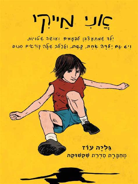 גליה עוז, 2009, 45 דקות). אני מייקי / גליה עוז