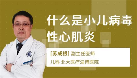 Wáng lǎoshī, nín jīntiān hái yǒu kè ma? 小儿病毒性心肌炎是由什么病毒引起的-尚医健康