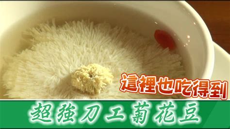 See more of 香港蘋果日報 on facebook. 國宴名菜菊花豆腐 這裡也吃得到 | 台灣蘋果日報 - YouTube