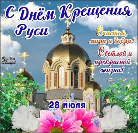 28 июля отмечается день крещения руси. День крещения Руси - 28 июля 2019 года